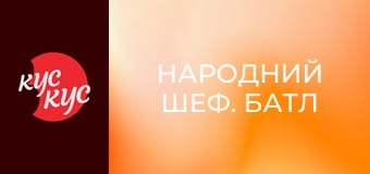 Народний Шеф. Батл