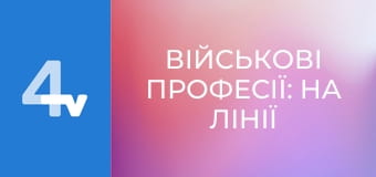 Військові професії: на лінії вогню.