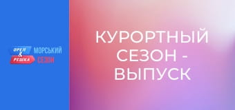 Курортный сезон - Выпуск 7 - Крит