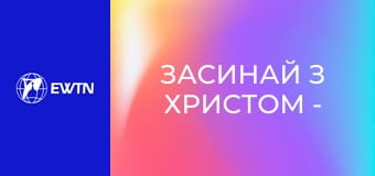 Засинай з Христом - християнська релаксаційна медитація.