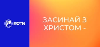 Засинай з Христом - християнська релаксаційна медитація.
