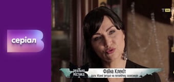 "Реальна містика", 7 сезон, 11 еп. "Потойбічна захисниця".