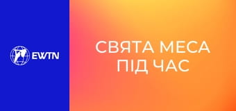 Свята Меса під час парафіальних реколекцій у парафії св. Миколая в Києві. День 5. Наживо.