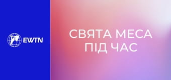 Свята Меса під час парафіальних реколекцій у парафії св. Миколая в Києві. День 5. Наживо.