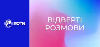 "Відверті розмови". Ток-шоу. Родина.