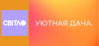 Уютная дача.