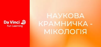 Наукова крамничка - Мікологія Наукова крамничка - Мікологія
