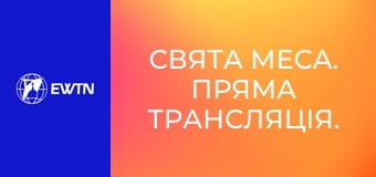 Свята Меса. Пряма трансляція.