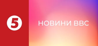 Новини BBC