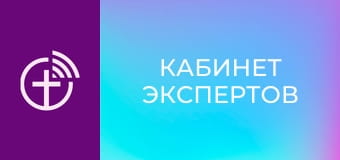 "Кабинет экспертов".