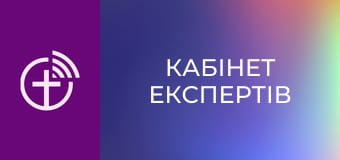 "Кабінет експертів".