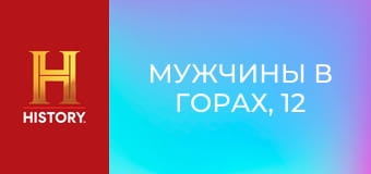 Мужчины в горах, 12 сезон, 3 эп. Свинец и порох.