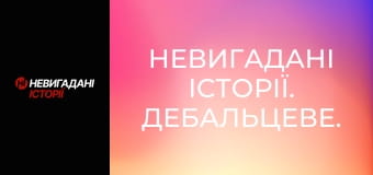 Невигадані історії. Дебальцеве.