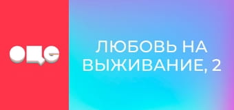 Любовь на выживание, 2 сезон, 7 эп.