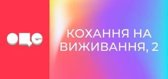 Кохання на виживання, 2 сезон, 7 еп.