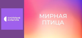 Спецпроект "Мирная птица".