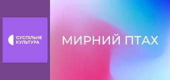 Спецпроєкт "Мирний птах".