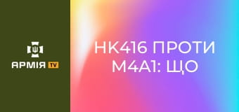 HK416 проти M4A1: що краще у реальних умовах? || 81 ОАЕБр.