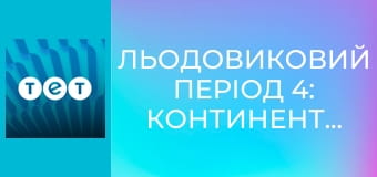 Льодовиковий період 4: Континентальний дрейф