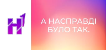 А насправді було так. Артем Кошелєв.