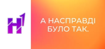 А насправді було так. Артем Кошелєв.