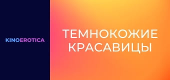 Темнокожие красавицы Темнокожие красавицы