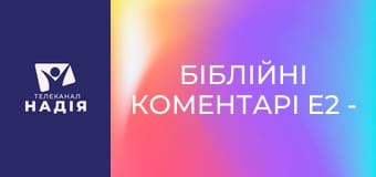 Біблійні коментарі E2 - 14 розділ Послання до Римлян