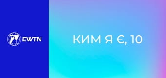 Ким я є, 10 еп. Психосоматика.