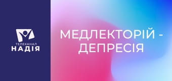 Медлекторій - Депресія
