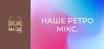 Наше ретро мікс.