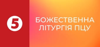 Божественна літургія ПЦУ