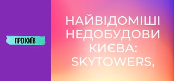 Найвідоміші недобудови Києва: SkyTowers, ЖК "Еліта-Центр" та інші. Історія скандальних будівель.