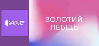 Т/с "Золотой лебедь", 30 и 31 с.