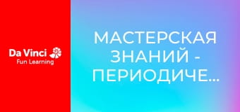Мастерская знаний - Периодическая таблица