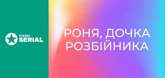 Т/с "Роня, дочка розбійника", 1 сезон, 5 с.