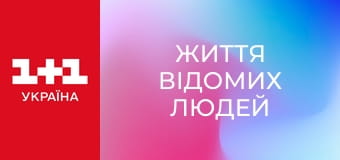 Життя відомих людей