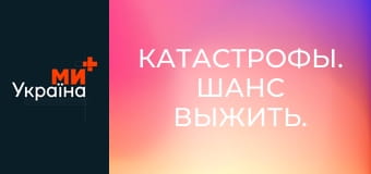 Катастрофы. Шанс выжить.