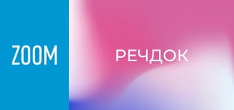 "Речдок", 11 сезон, 11 еп.