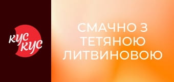 Смачно з Тетяною Литвиновою
