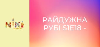 Райдужна Рубі S1E18 - З'явися і скуштуй Райдужна Рубі S1E18 - З'явися і скуштуй