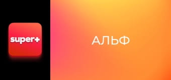 Т/с "Альф", 3 сезон, 7 с.