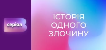 "Історія одного злочину", 4 сезон, 49 еп. "Володарка краси".