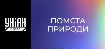 Помста природи