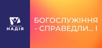 Богослужіння - Справедливість і милосердя