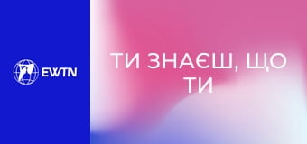 Подкаст "Ти знаєш, що ти людина?". Шлюб: частина 1.