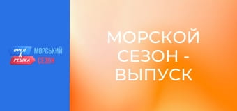 Морський сезон - Випуск 6 - Панама