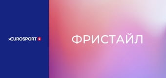 Фристайл. Кубок мира. Этап в Копаонике, Сербия. Ски-кросс. День 2.