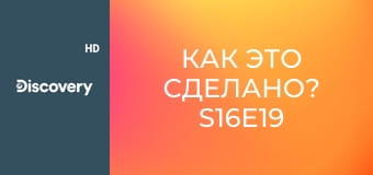 Как это сделано? S16E19