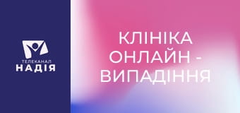 Клініка онлайн - Випадіння брів — це симптом!
