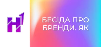 Бесіда про бренди. Як фермеру стати підприємцем? Навчання фермерів та сталий розвиток підприємства.